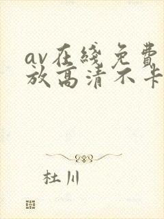 av在线免费播放高清不卡