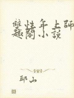 双性年上师徒笔趣阁小说