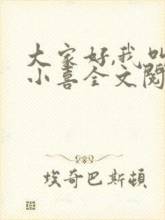 大家好,我叫林小喜全文阅读