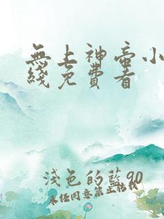 无上神帝小说在线免费看