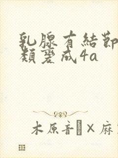 乳腺有结节从3类变成4a