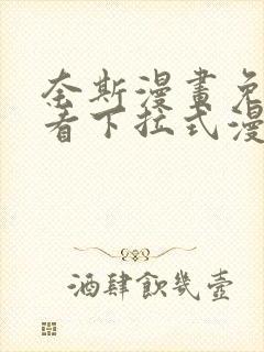 奈斯漫画免费观看下拉式漫画星球