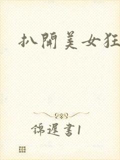 扒开美女狂揉下