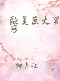 欧美巨大男同性恋