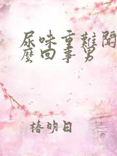 尿味重难闻是怎么回事男