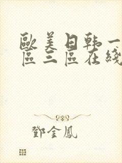 欧美日韩一区二区三区在线