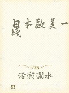 日本欧美一区在线
