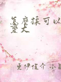 怎么揉可以让胸变大