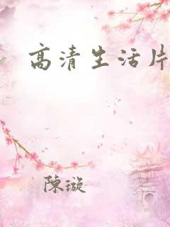 高清生活片