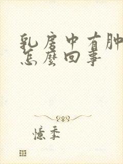 乳房中有肿块是怎么回事