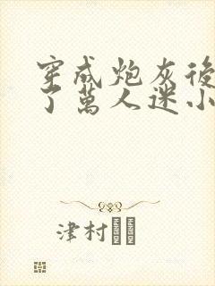 穿成炮灰后我成了万人迷小说免费阅读