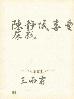 陈静仪喜爱夜蒲床戏