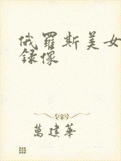 俄罗斯美女黄色录像