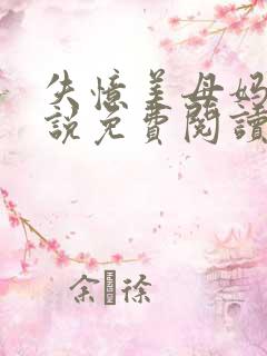 失忆美母妈妈小说免费阅读