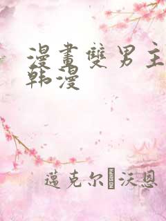 漫画双男主推荐韩漫