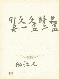 91久久精品人妻一区二区