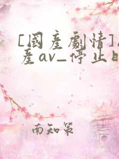 [国产剧情]国产av_停止时间美女