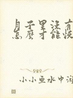 月子里没有奶了怎么才能恢复