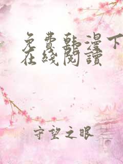 免费韩漫下拉式在线阅读