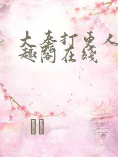 大奉打更人 笔趣阁在线