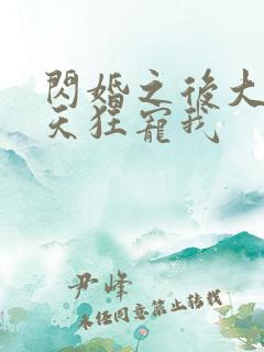 闪婚之后大叔每天狂宠我