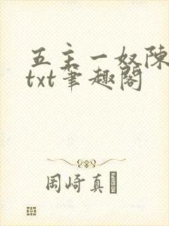 五主一奴陈默茹txt笔趣阁