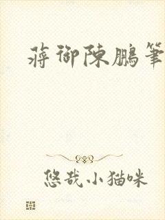 蒋御陈鹏笔趣阁