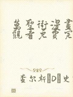 万圣街漫画在线观看免费完整版