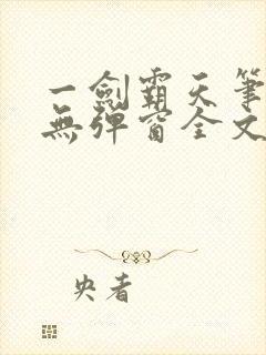 一剑霸天笔趣阁无弹窗全文阅读