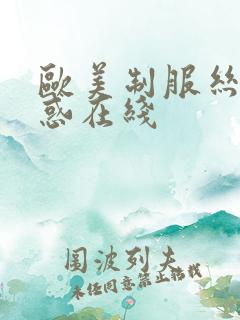 欧美制服丝袜诱惑在线