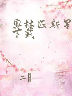 奥林匹斯星传 下载