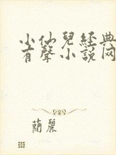 小仙儿经典短篇有声小说网站