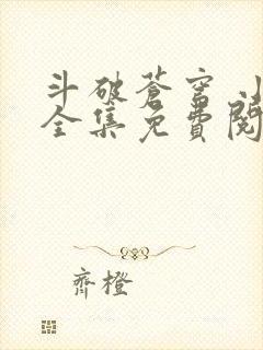 斗破苍穹 小说全集免费阅读