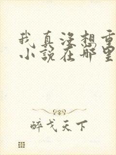 我真没想重生啊小说在哪里看