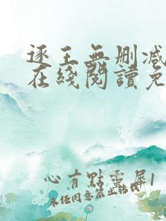 逐王无删减全文在线阅读免费