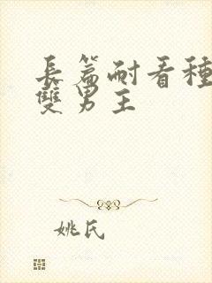 长篇耐看种田文双男主