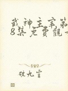 武神主宰第588集免费观看