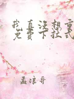 我真没想重生啊免费下拉式漫画