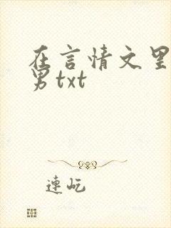 在言情文里撩直男txt