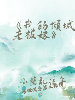 《我的倾城绝色老板娘》