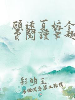 顾远夏婉全文免费阅读笔趣阁