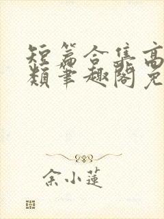 短篇合集高干各类笔趣阁免费阅读