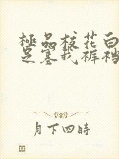 极品校花白丝玉足塞我裤裆里