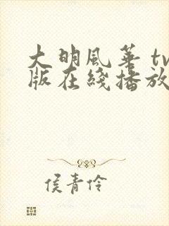 大明风华 tv版在线播放全集