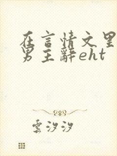 在言情文里撩直男主辞eht