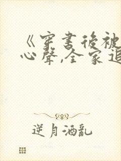 《穿书后被偷听心声,全家追着我宠》