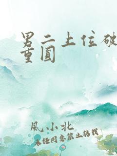 男二上位破镜不重圆