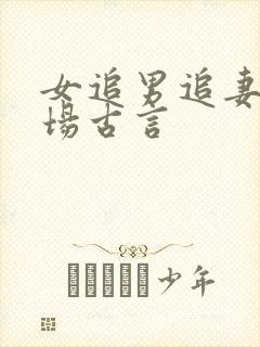 女追男追妻火葬场古言