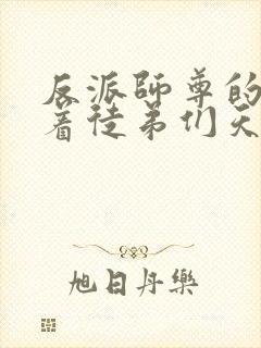 反派师尊的我带着徒弟们天下无敌免费漫画