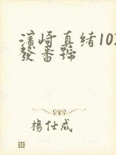 滨崎真绪102发番号